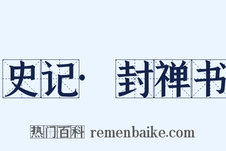 史记·封禅书是什么意思的图片